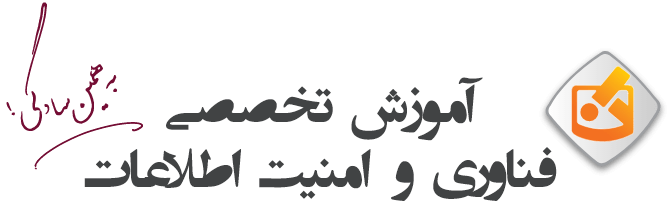 آموزش تخصصی فناوری و امنیت اطلاعات، به همین سادگی